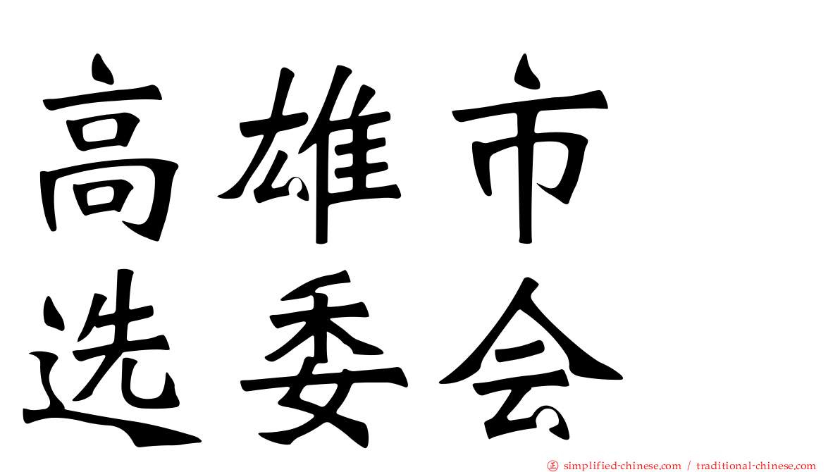 高雄市　选委会